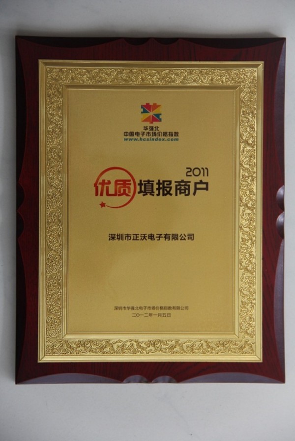 熱烈祝賀正沃電子榮獲2011年度華強北價格指數(shù)優(yōu)質(zhì)填報商戶